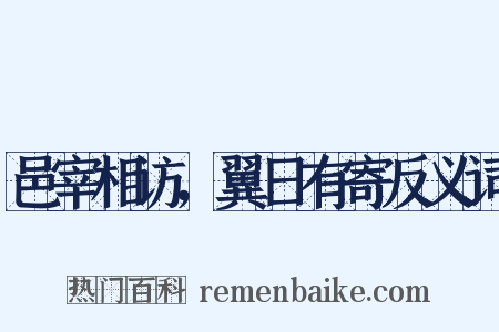 邑宰相访，翼日有寄反义词是什么意思的图片